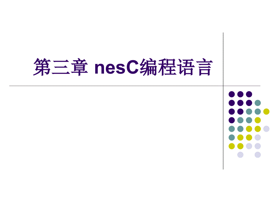 第三章-nesC编程语言_第1页