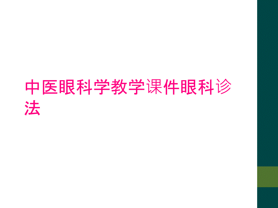 中医眼科学教学课件眼科诊法_第1页