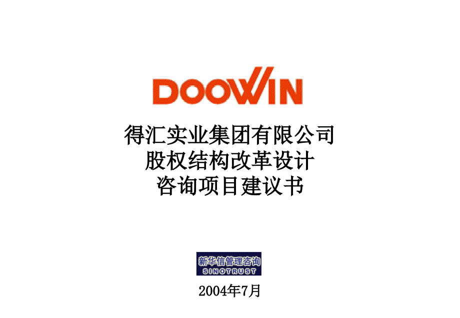 xxx集團(tuán)股權(quán)機(jī)構(gòu)設(shè)計(jì)咨詢方案_第1頁(yè)