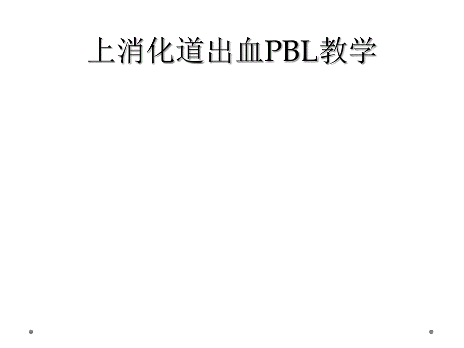 上消化道出血PBL教学_第1页