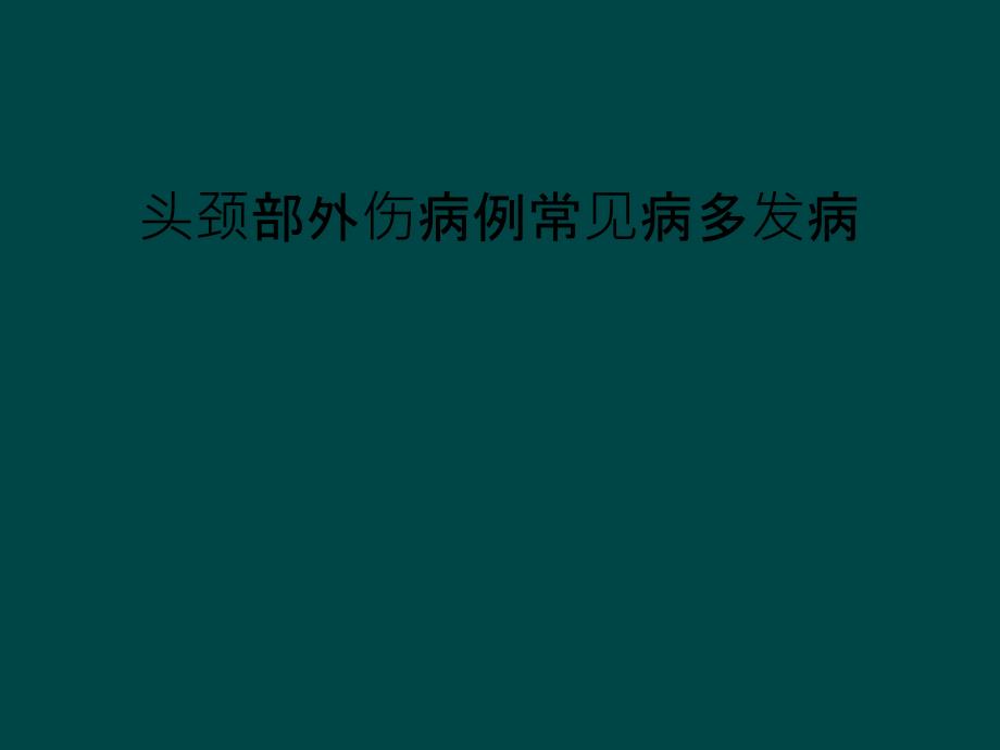 头颈部外伤病例常见病多发病_第1页