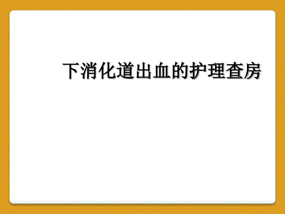 下消化道出血的护理查房_第1页