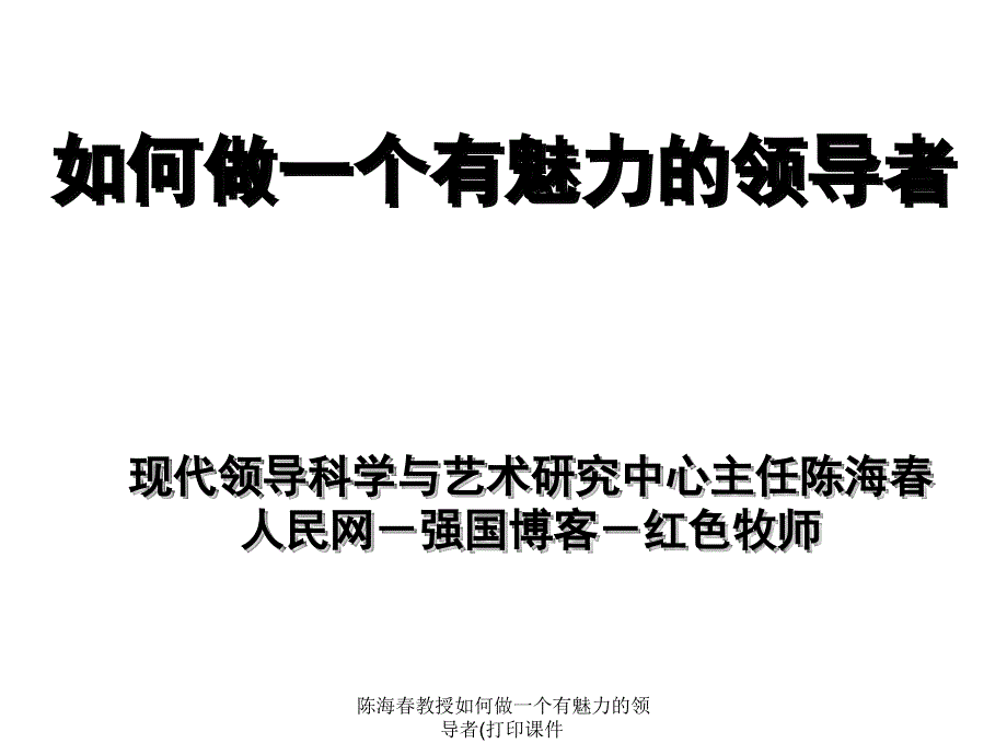 陈海春教授如何做一个有魅力的领导者(打印课件_第1页