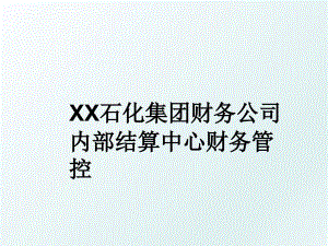 XX石化集团财务公司内部结算中心财务管控