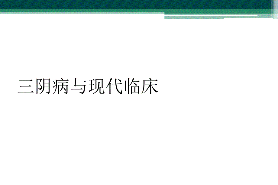 三阴病与现代临床_第1页