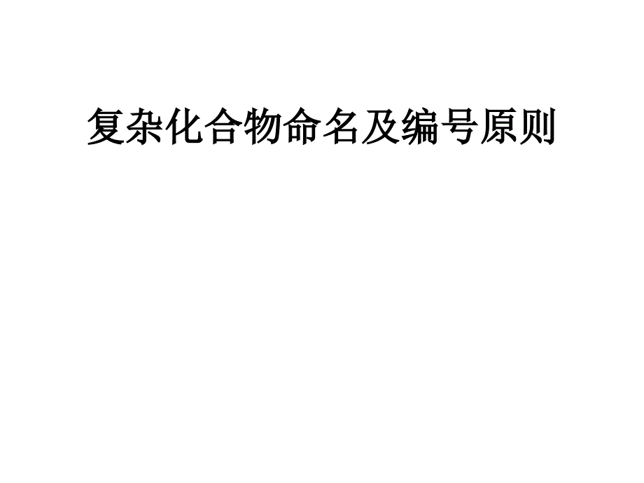 复杂化合物命名及编号原则_第1页