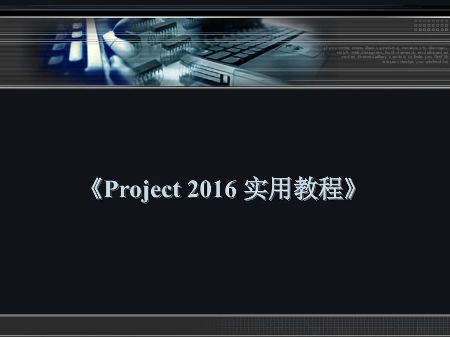 第10章--中文版Project2016管理项目报表_第1页