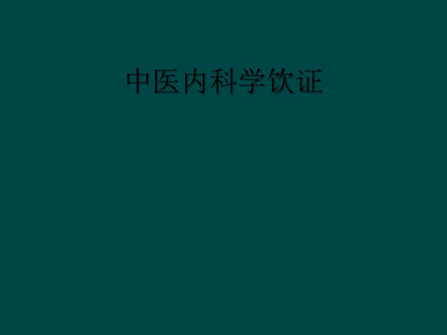 中医内科学饮证_第1页