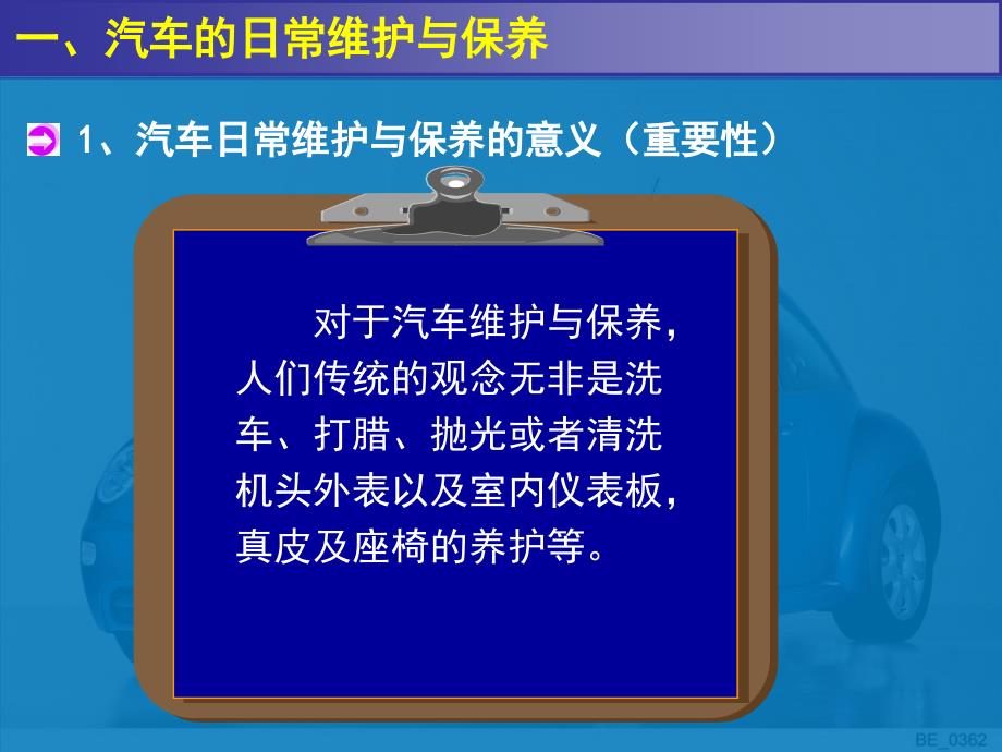 汽车的日常维护与保养_第1页