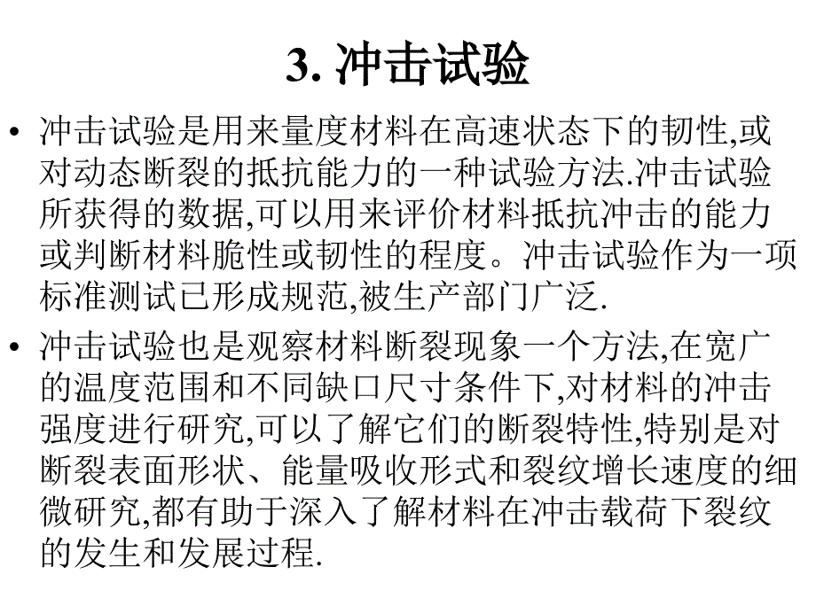 力学性能测量(冲)_第1页