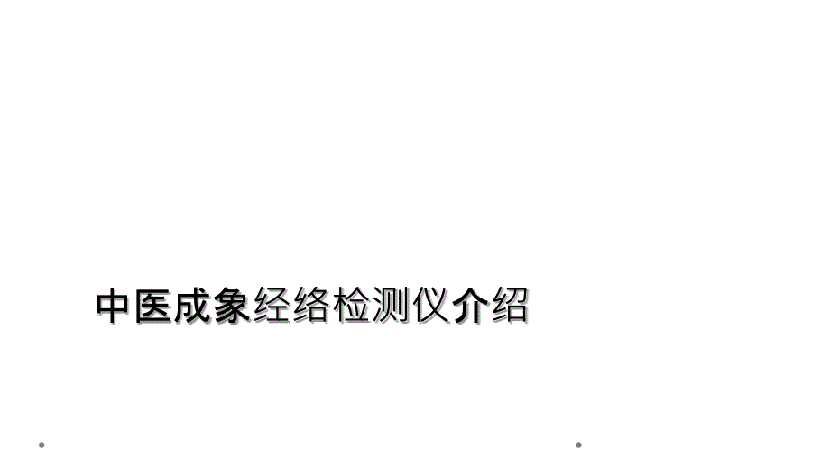 中医成象经络检测仪介绍_第1页