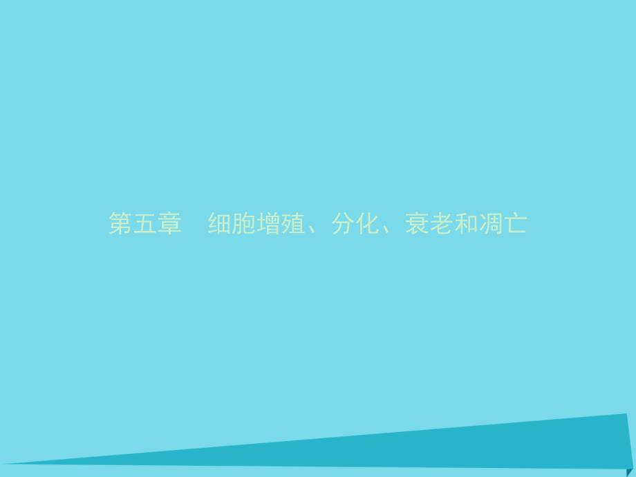 20172018学年高中生物细胞增殖、分化、衰老和凋亡 5.1 细胞增殖课件 苏教版必修1_第1页