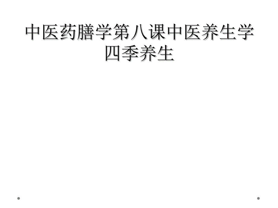 中医药膳学第八课中医养生学四季养生_第1页