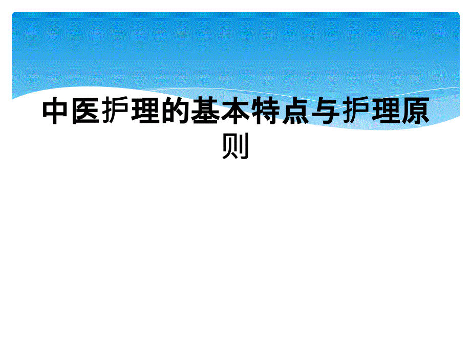 中医护理的基本特点与护理原则_第1页