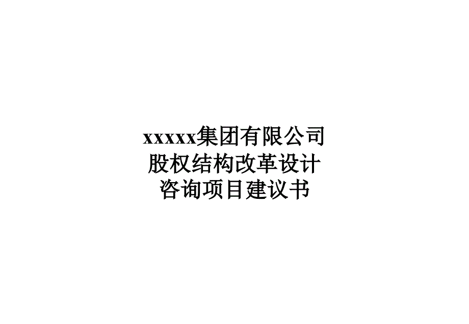 xxx集團(tuán)股權(quán)機(jī)構(gòu)設(shè)計(jì)咨詢方案(案例)_第1頁