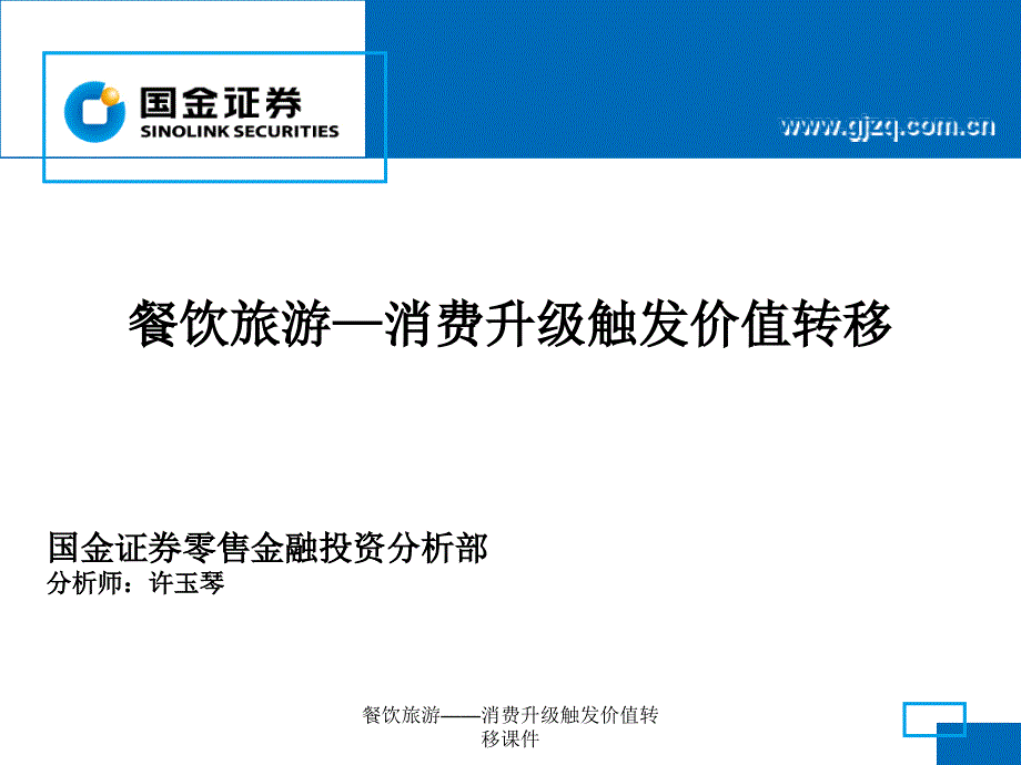 餐饮旅游——消费升级触发价值转移课件_第1页