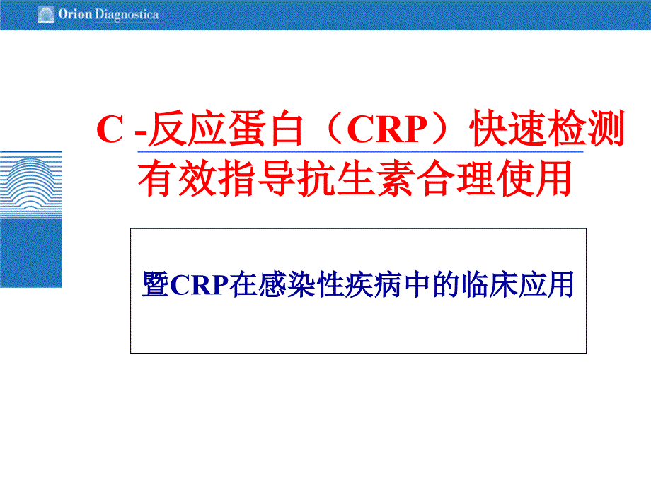 C-反应蛋白解读_第1页