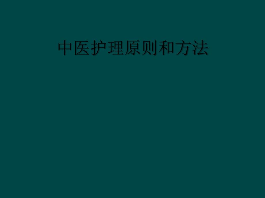 中医护理原则和方法_第1页