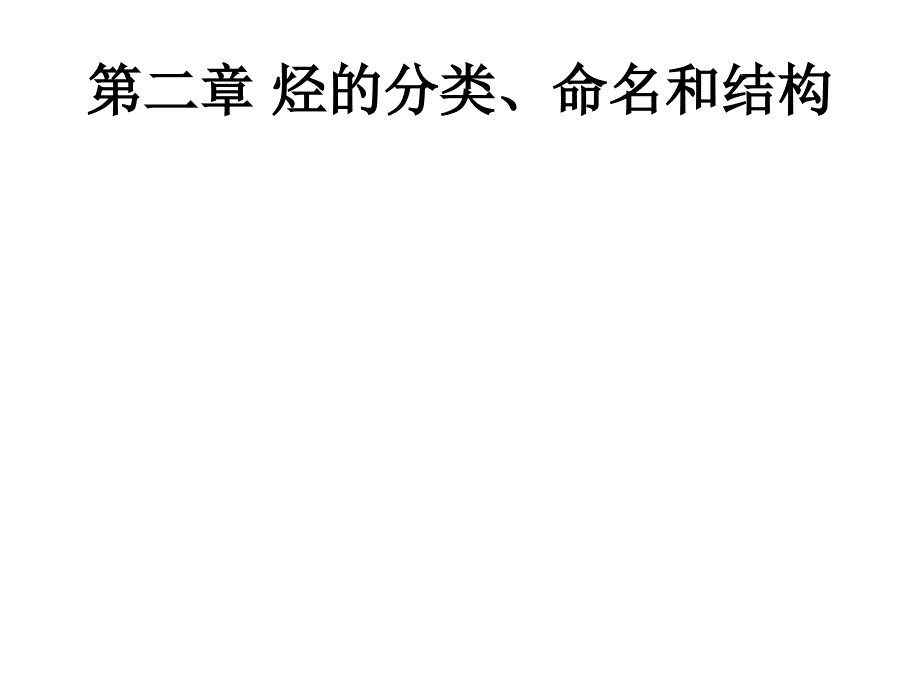 第二章烃的分类命名和结构_第1页