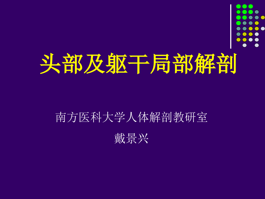 头颈部局部解剖断层解剖学教学课件_第1页