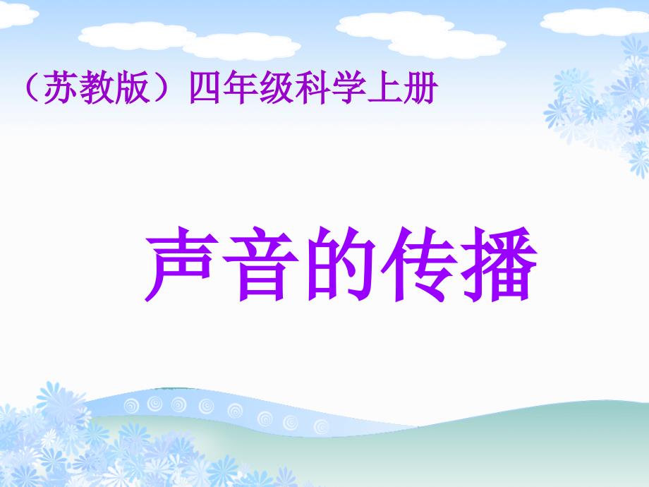 苏教版小学科学四年级上册《声音的传播》PPT_第1页