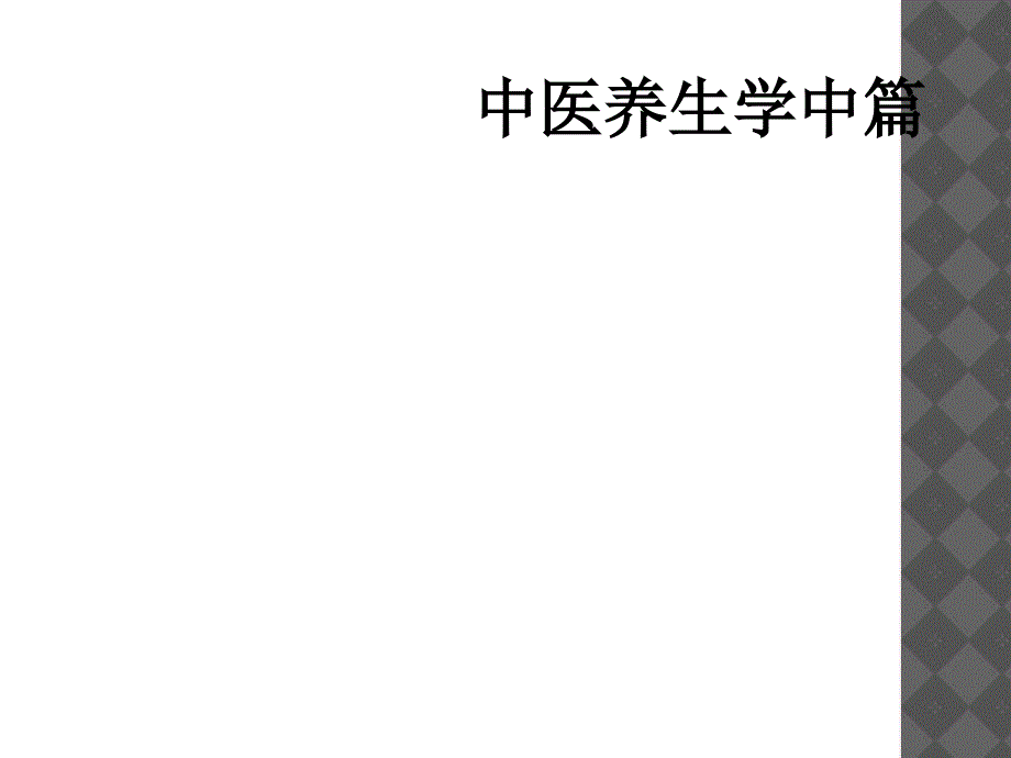 中医养生学中篇_第1页