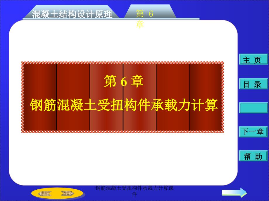 钢筋混凝土受扭构件承载力计算课件_第1页