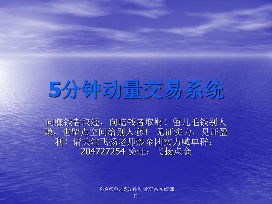 飞扬点金之5分钟动量交易系统课件_第1页