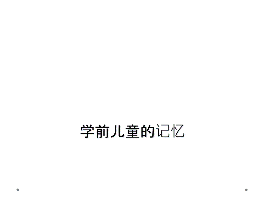 学前儿童的记忆_第1页