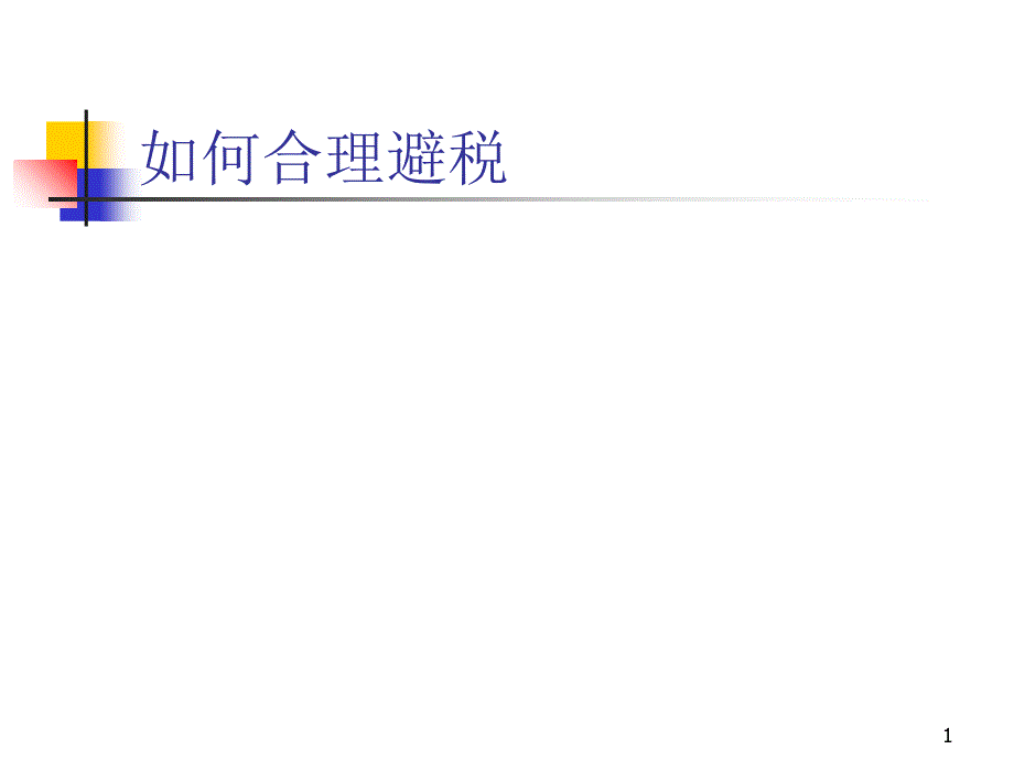 如何合理避税上海财经大学会计学院_第1页