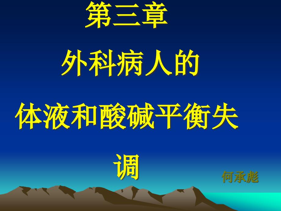 外科学第八版第三章外科病人体液与酸碱平衡失调_第1页