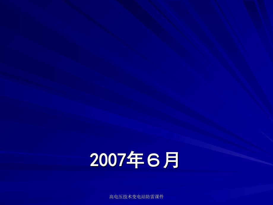 高电压技术变电站防雷课件_第1页