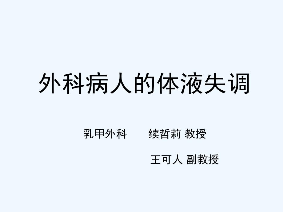 外科病人的体液失调概要_第1页