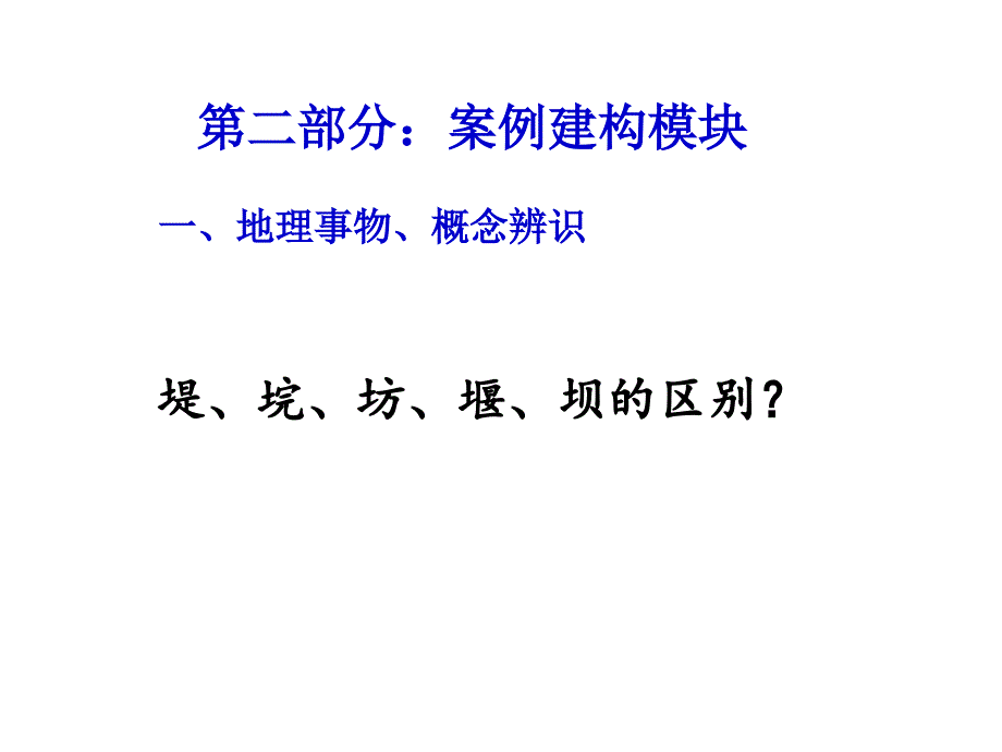 堤、垸、坊、堰、坝的区别_第1页