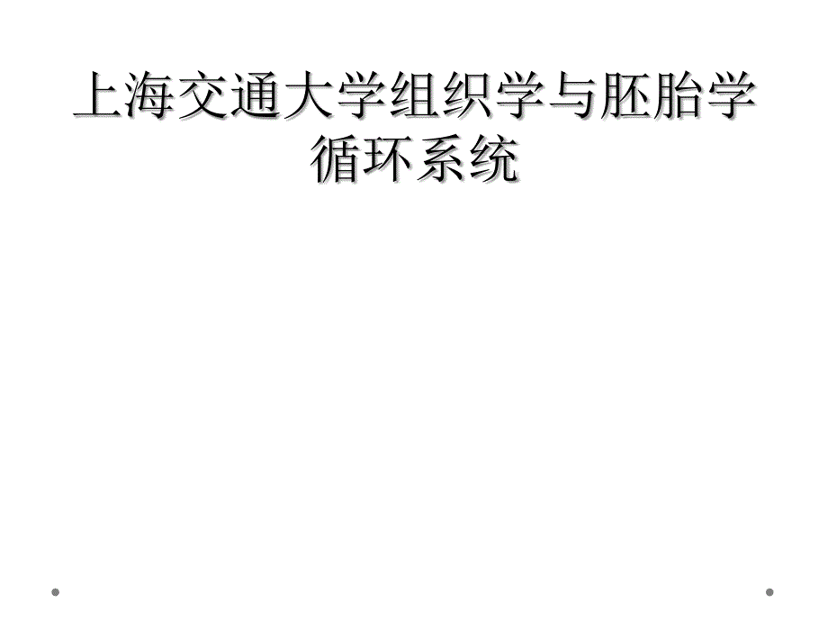 上海交通大学组织学与胚胎学 循环系统_第1页