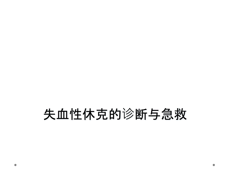 失血性休克的诊断与急救_第1页