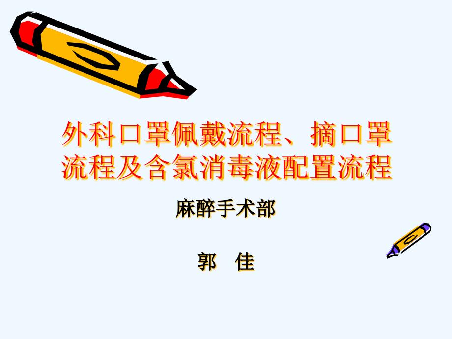 外科口罩佩戴流程摘口罩流程及含氯消毒液配制流程_第1页