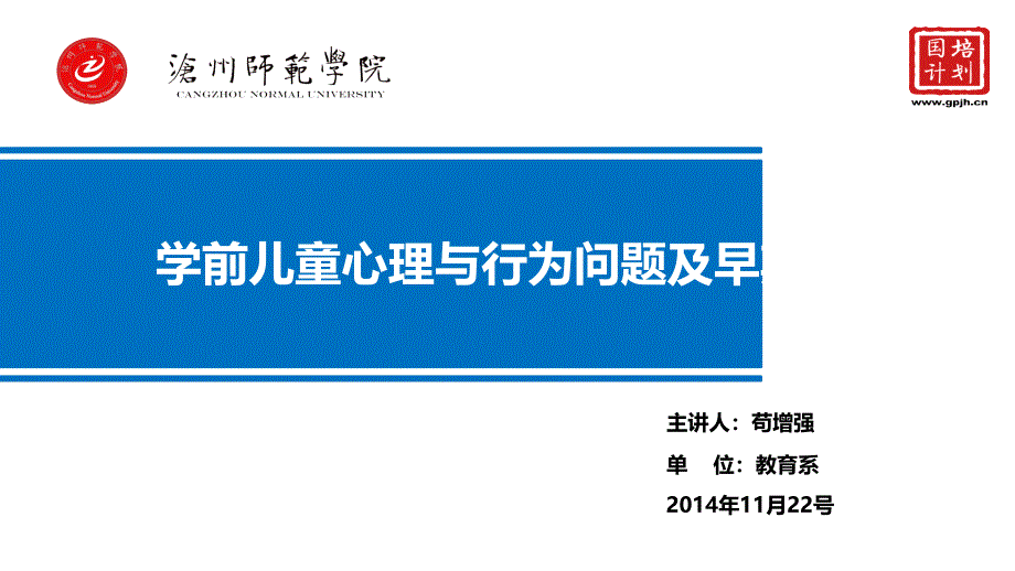 学前儿童心理与行为问题与早期干预_第1页