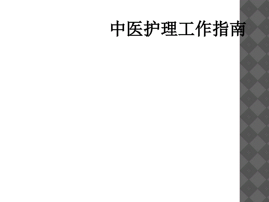 中医护理工作指南_第1页