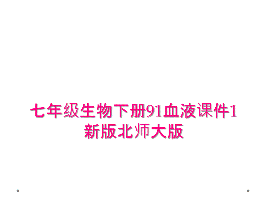 七年级生物下册91血液课件1新版北师大版_第1页