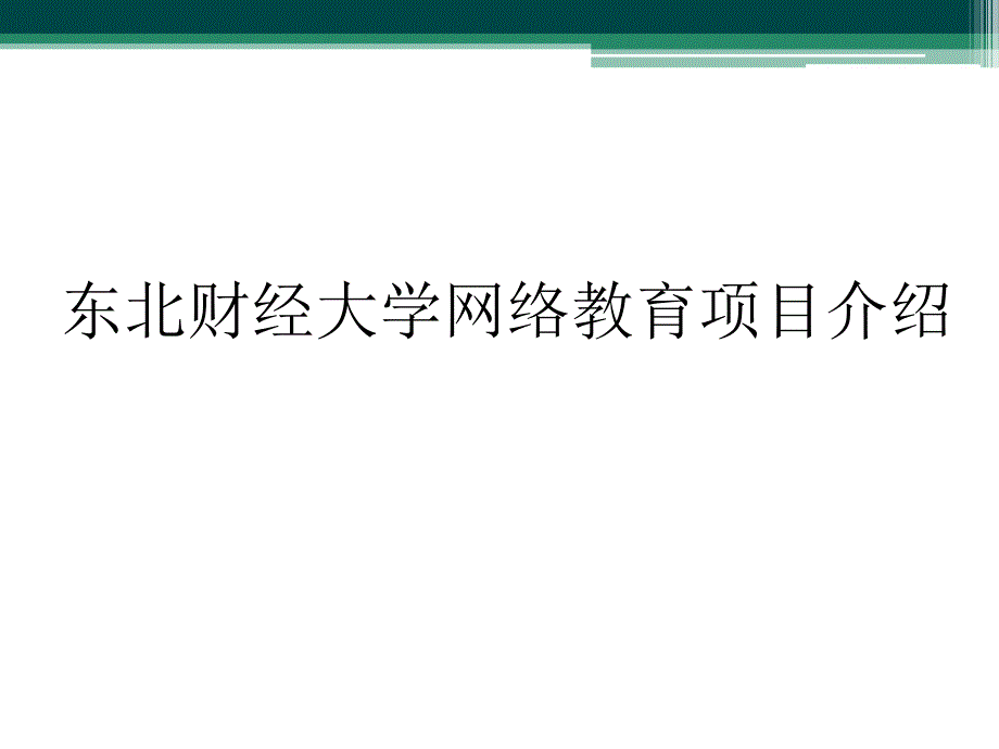 东北财经大学网络教育项目介绍_第1页