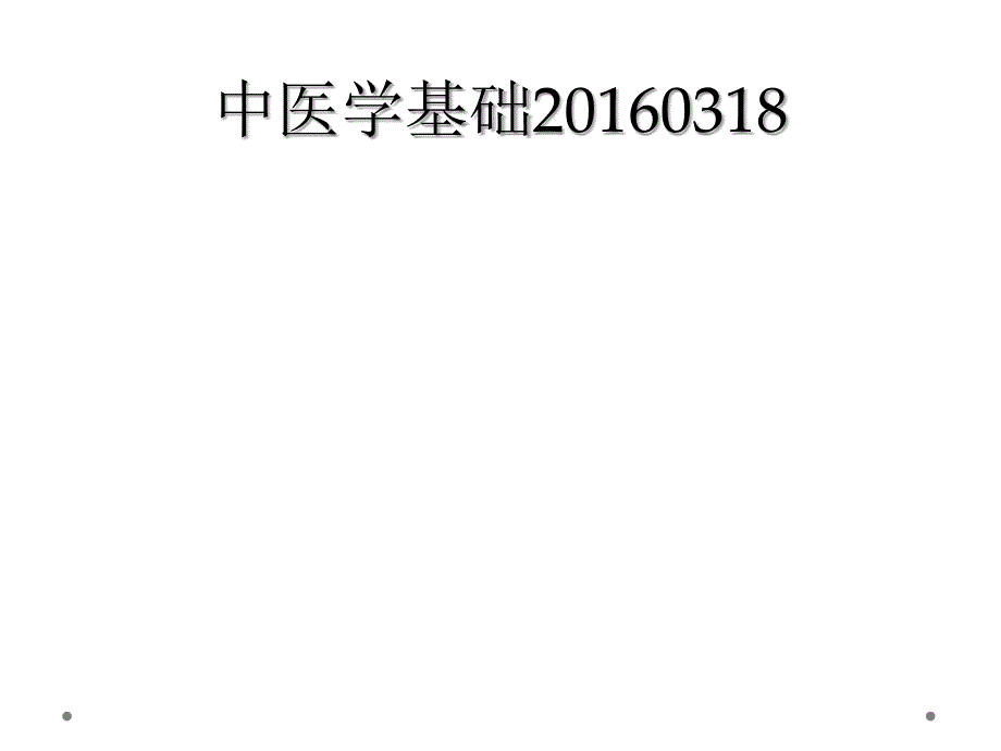 中医学基础20160318_第1页