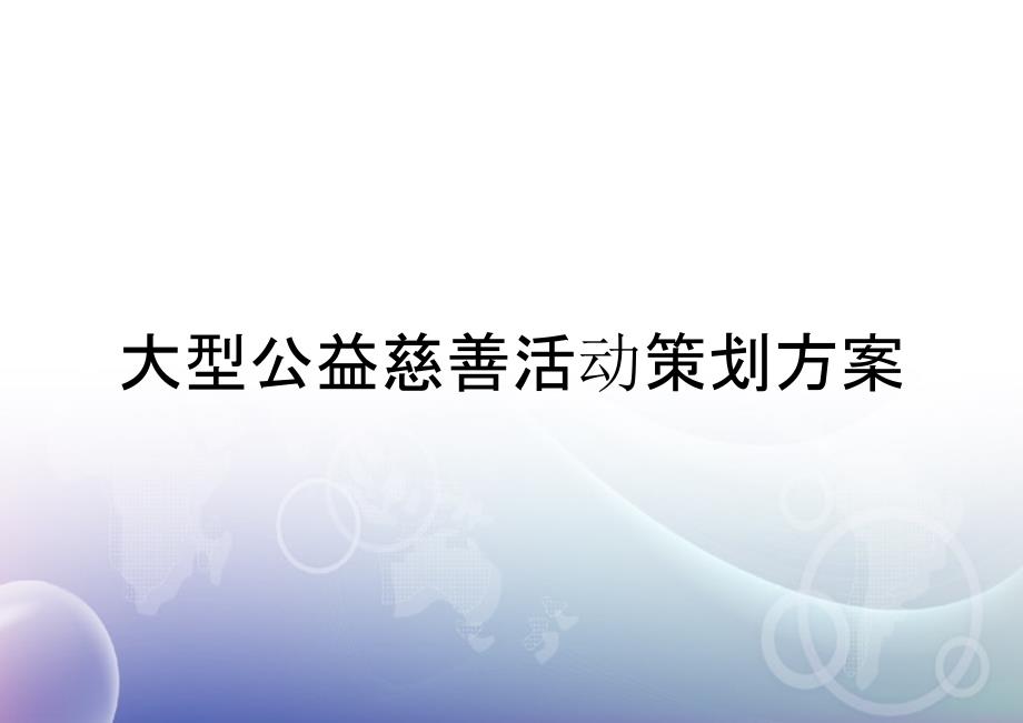 大型公益慈善活动策划方案_第1页