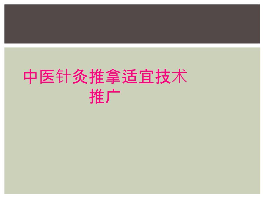 中医针灸推拿适宜技术推广_第1页