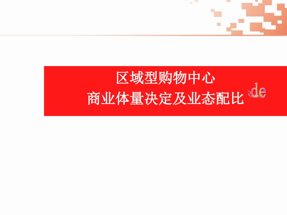 区域型购物中心的商业体量决定及业态配比_第1页