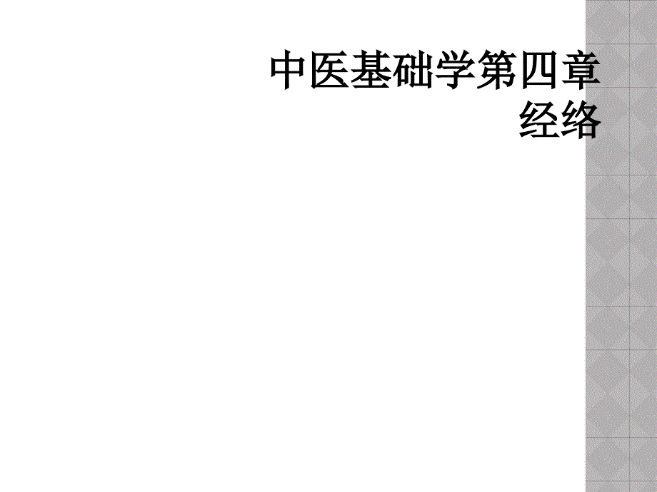 中医基础学第四章经络_第1页