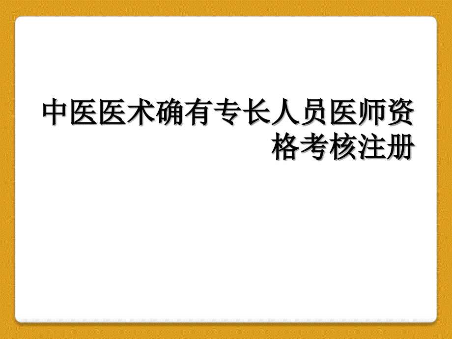 中医医术确有专长人员医师资格考核注册_第1页