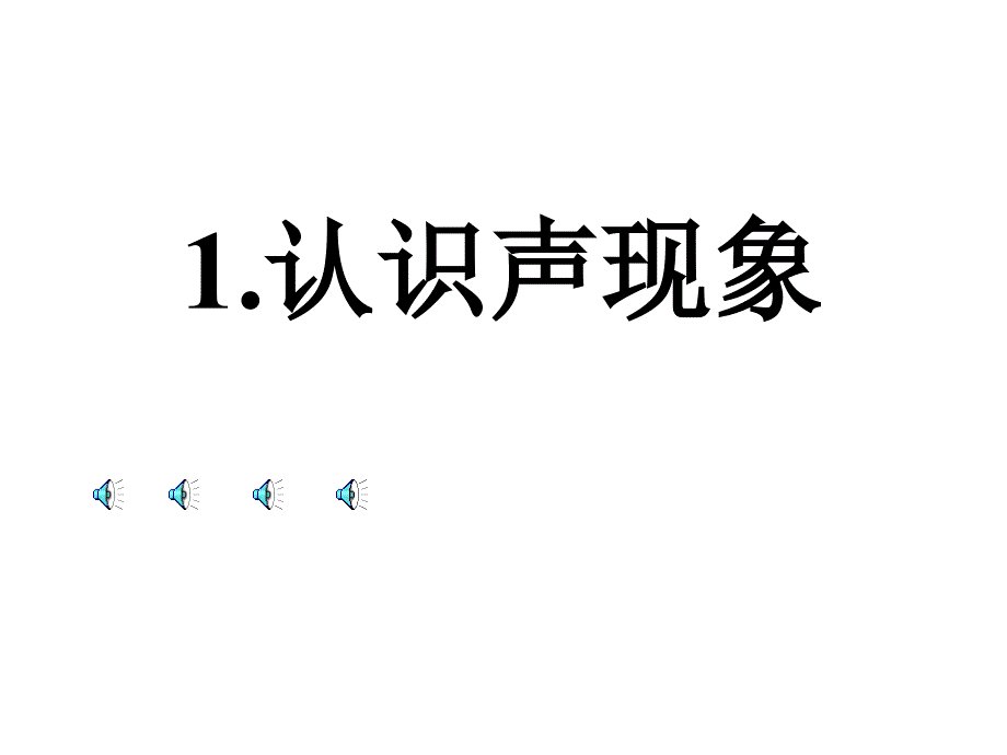 初二物理声现象课件_第1页