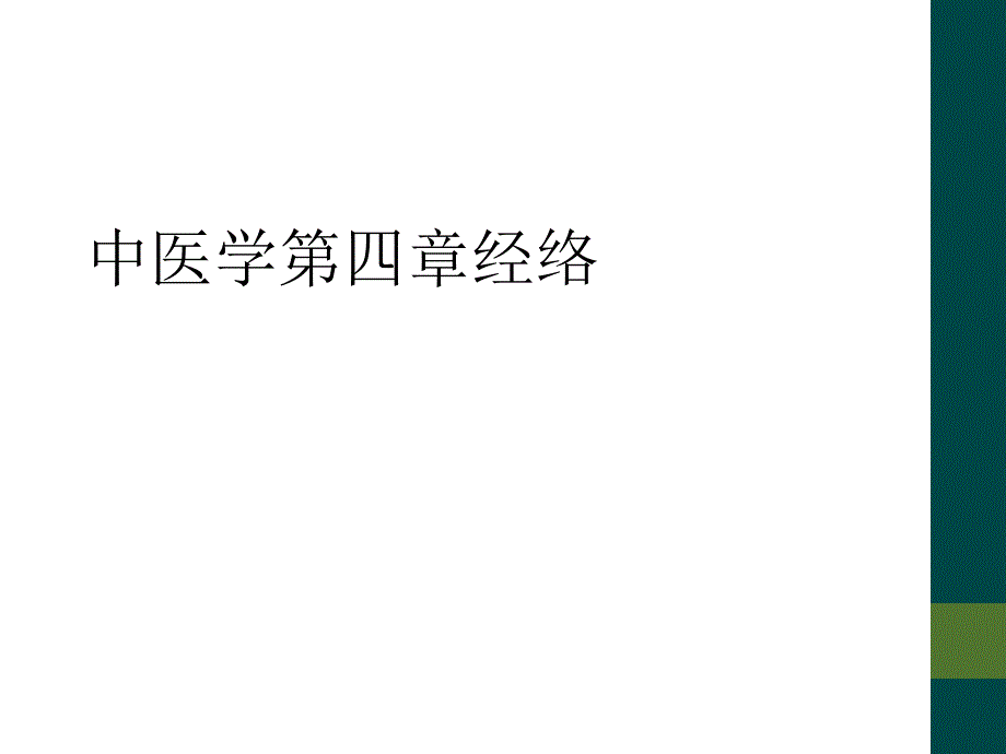 中医学第四章经络_第1页