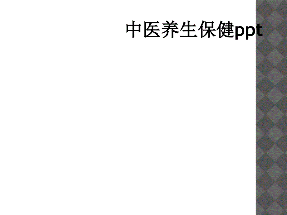 中医养生保健ppt_第1页